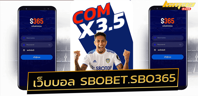 SBO 365 ทางเข้าแทงบอล SBOBET ปิดแล้วย้ายมาเล่นที่ LSM99BET ชัวร์เหมือนกัน 2 เว็บบอล sbobet.sbo365