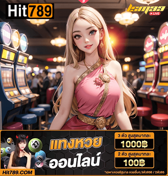 Hit789 เว็บหวยมาใหม่ เล่นเกมได้ครบ มาแรงในตอนนี้ที่ชอบของคอหวย 2 Hit789
