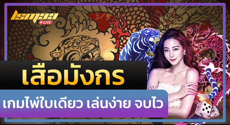 เสือมังกร