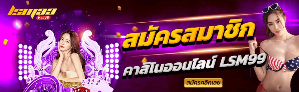 MVP1688 สมัครสมาชิก คาสิโนออนไลน์ lsm99