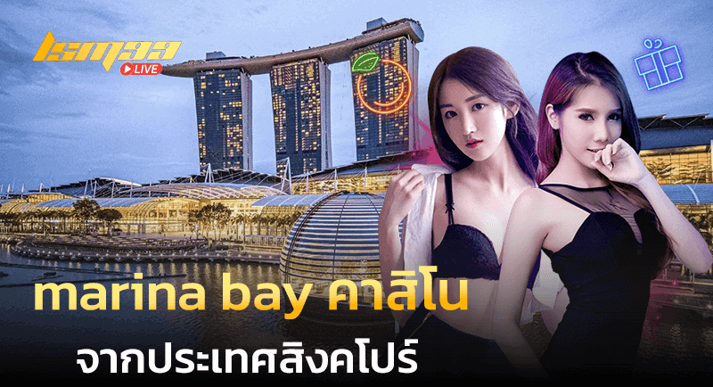 marina bay คาสิโน