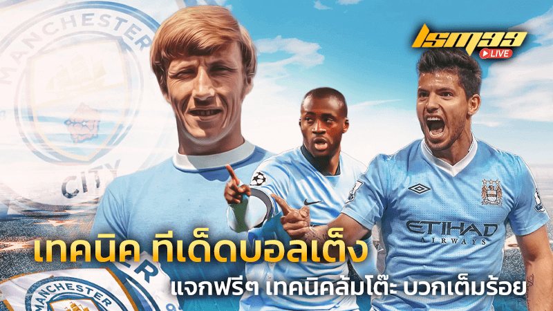 เทคนิค ทีเด็ดบอลเต็ง