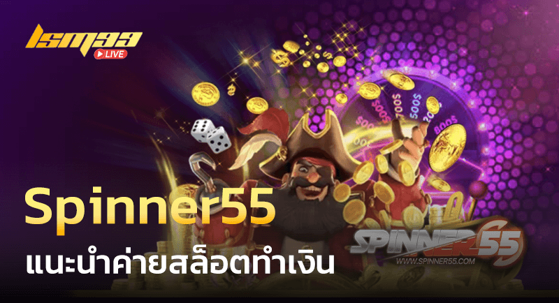 Spinner55 แนะนำค่ายสล็อต