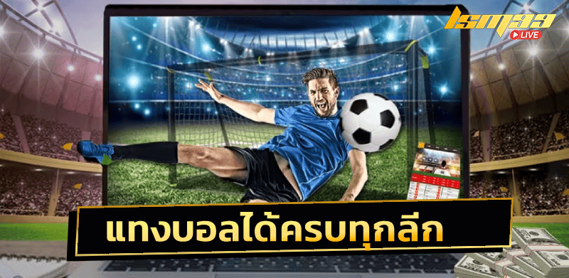 ถ่ายทอดสดฟุตบอล