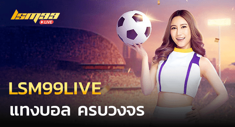 LSM99LIVE แทงบอลครบวงจร
