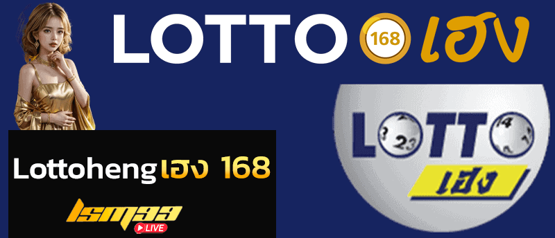 lottoheng เฮง 168