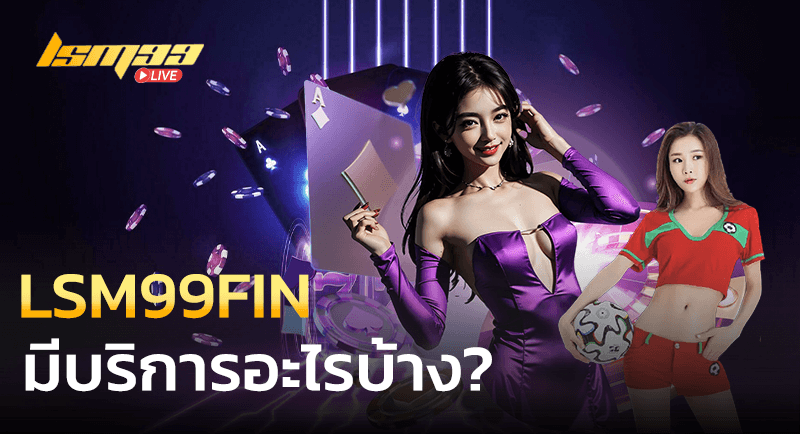 LSM99FIN มีบริการอะไรบ้าง