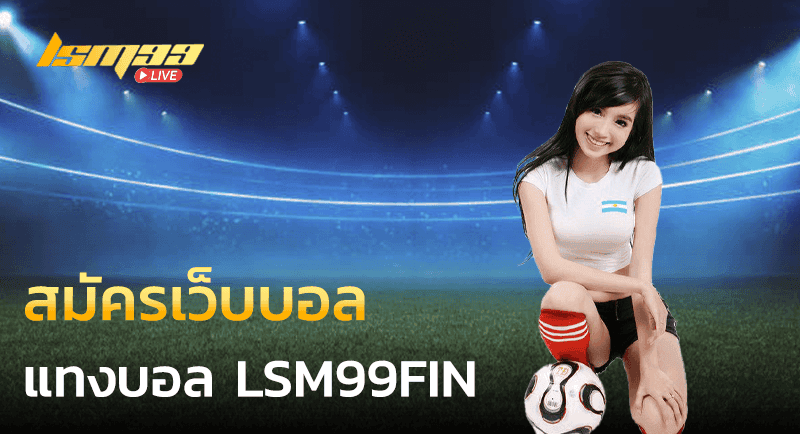 สมัครเว็บบอล