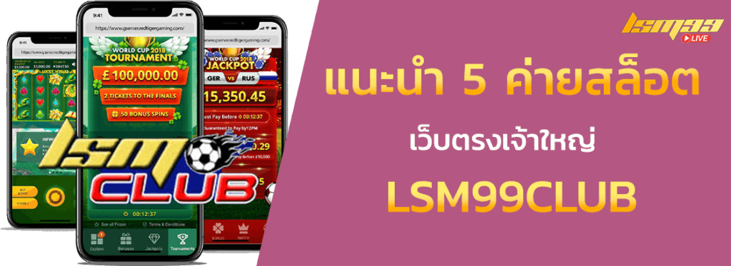 5 เกมฮิต LSM99CLUB