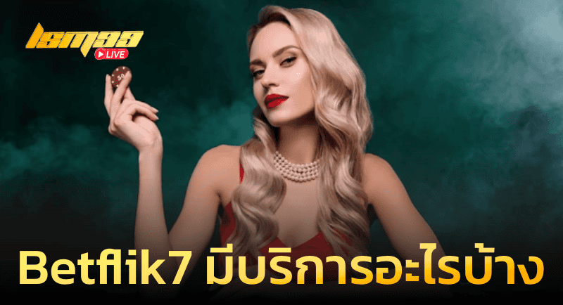Betflik7 มีบริการอะไรบ้าง