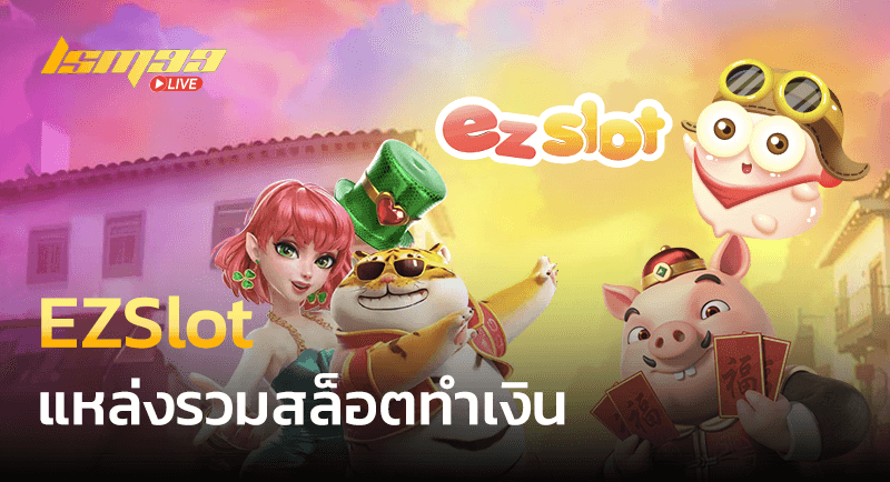 EZSlot รวมเกมสล็อต