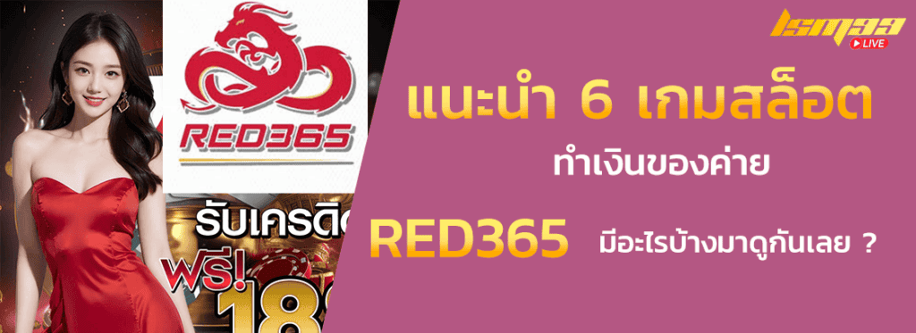แนะนำ 6 เกมฮิต RED365
