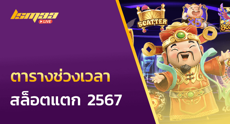 ตารางช่วงเวลาสล็อตแตก 2567