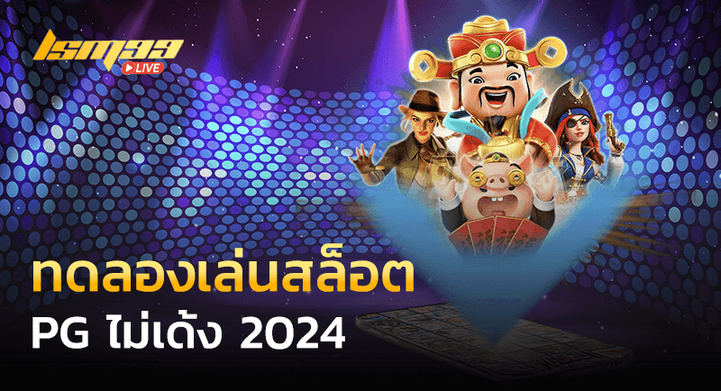 ทดลองเล่นสล็อต pg ไม่เด้ง 2024