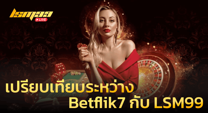 เปรียบเทียบระหว่าง Betflik7 กับ LSM99