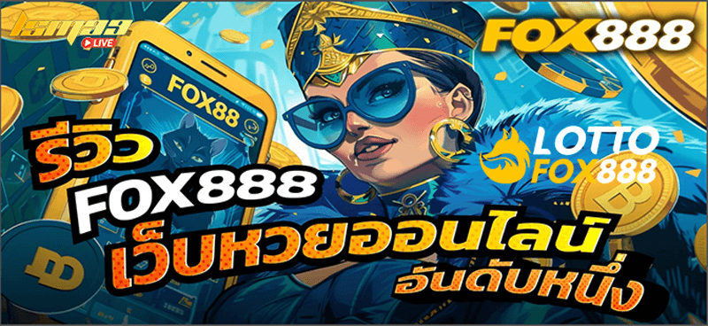 Fox888 เว็บหวยออนไลน์