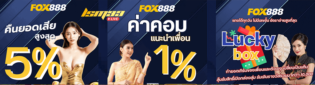 Fox888 โปรโมชั่น