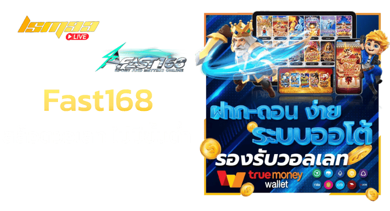 fast168 สล็อตวอเลท ไม่มีขั้นต่ำ