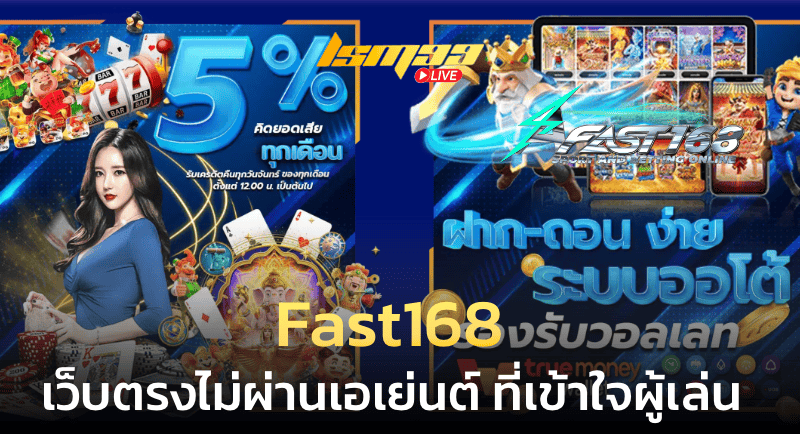 fast168 เว็บตรงไม่ผ่านเอเย่นต์
