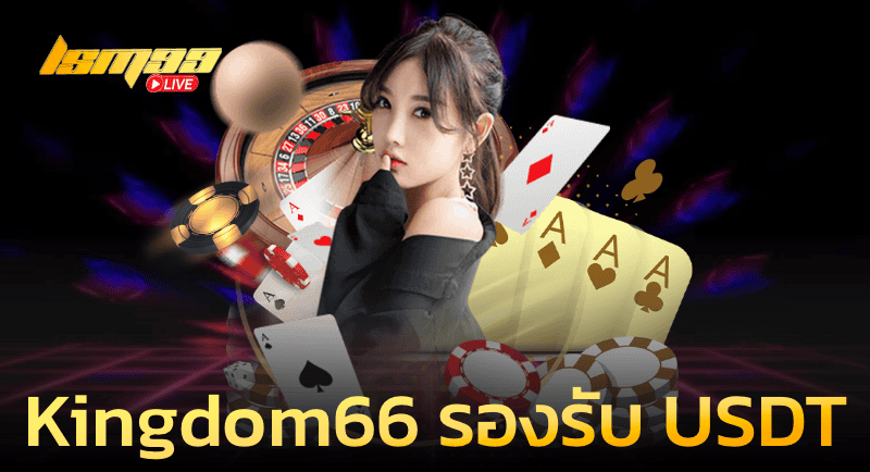 kingdom66 รองรับ USDT Crypto by pay2coin