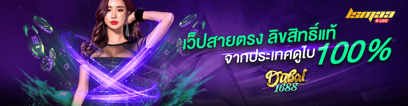 ดูไบ 1688 (dubai1688)