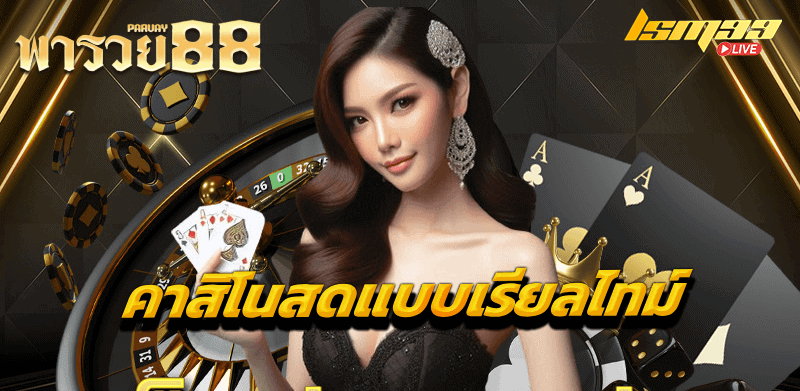 พารวย 88
