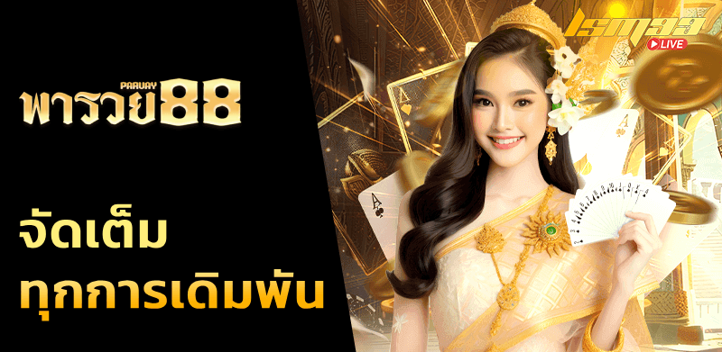 พารวย 88