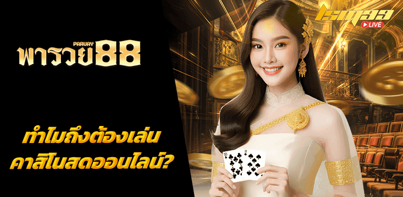 พารวย 88