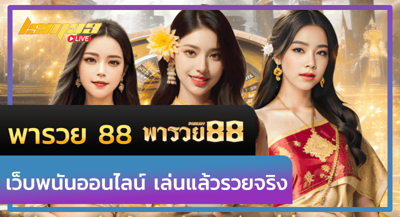 พารวย 88