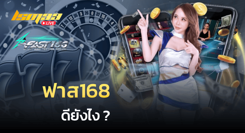 ฟาส168 ดียังไง
