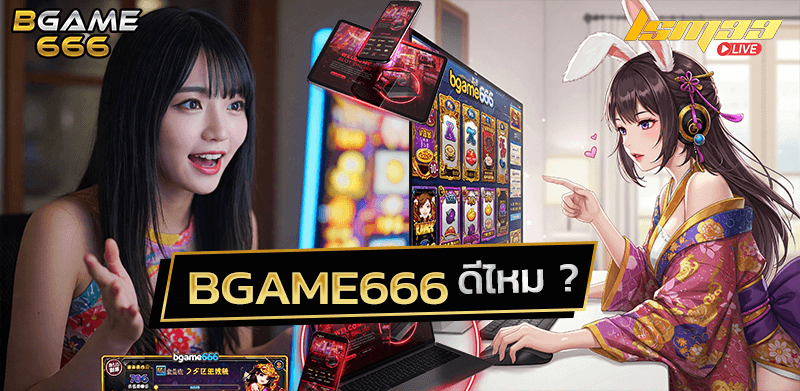 BGame666 ดีไหม