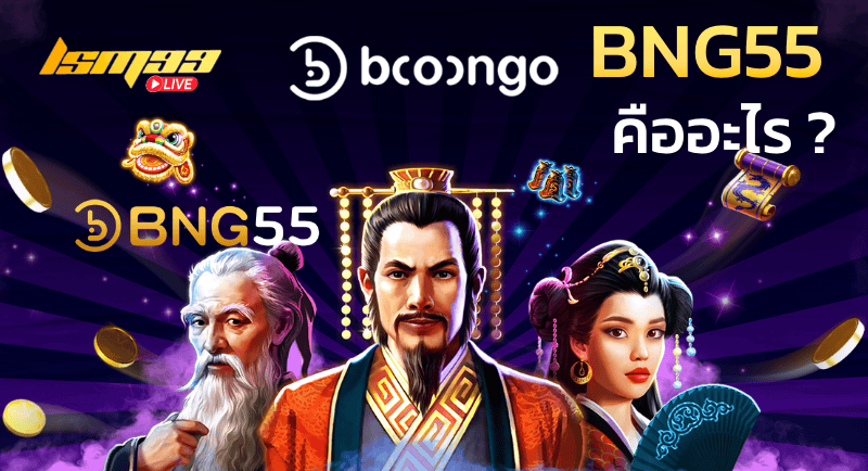 BNG55 คืออะไร