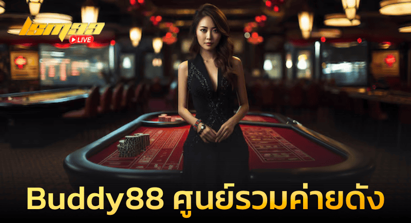 Buddy88 ศูนย์รวมสล็อตค่ายดัง