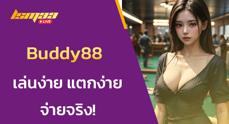 Buddy88 เล่นง่าย แตกง่าย จ่ายจริง!