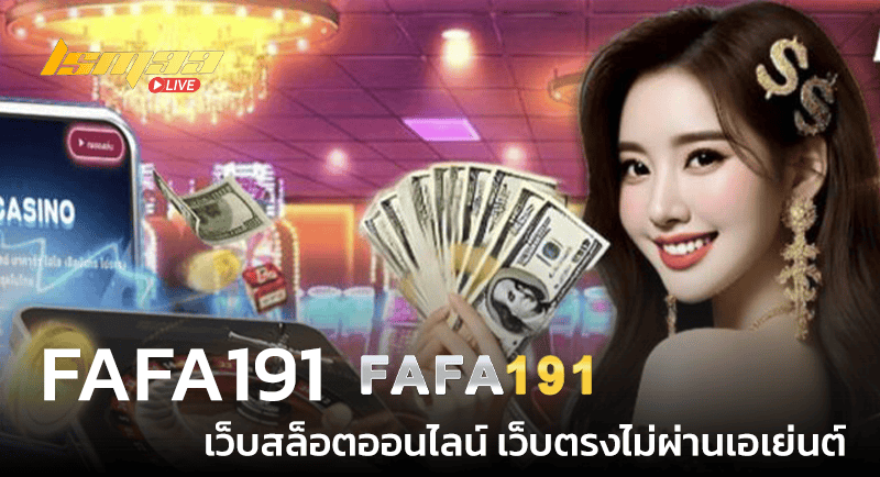 FAFA191 เว็บตรง