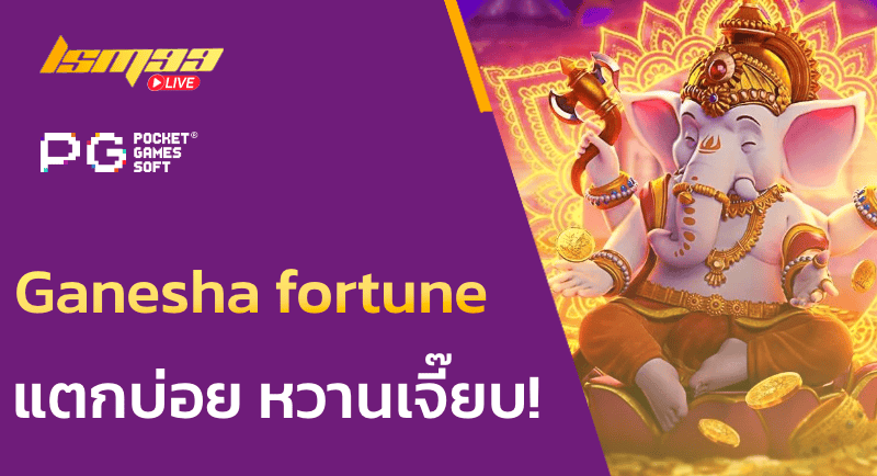 Ganesha fortune เกมสล็อตค่าย PG แตกบ่อย หวานเจี๊ยบ!