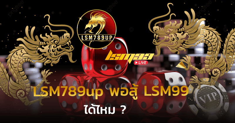 LSM789up สู้ LSM99 ได้ไหม