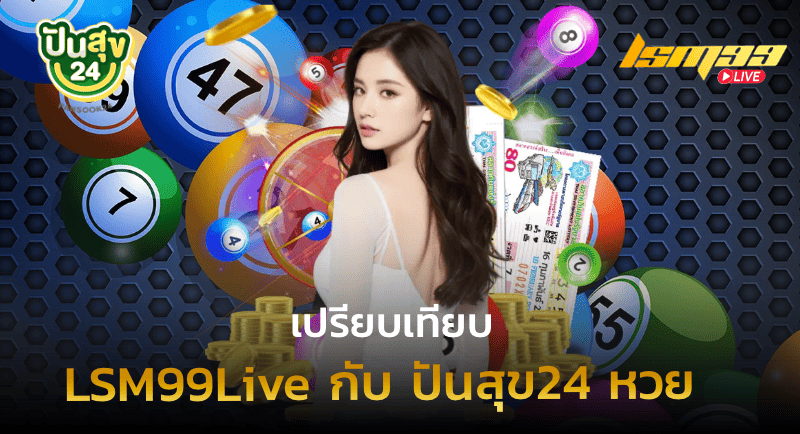 LSM99Live กับ ปันสุข24 หวย