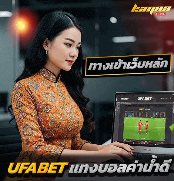 UFABET แทงบอลค่านํ้าดี