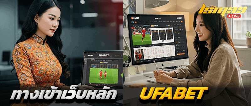 UFABET ทางเข้า เว็บหลัก
