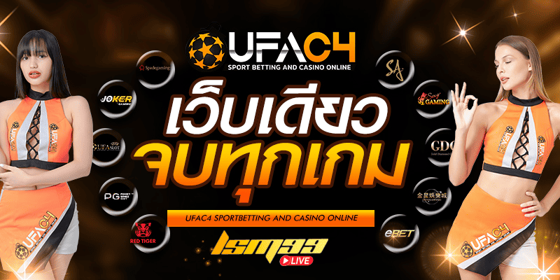 UFAC4 เว็บเดียวจบทุกเกม