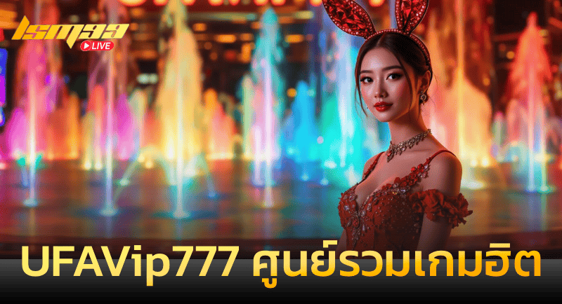 UFAVip777 ศูนย์รวมเกมเดิมพันยอดฮิต