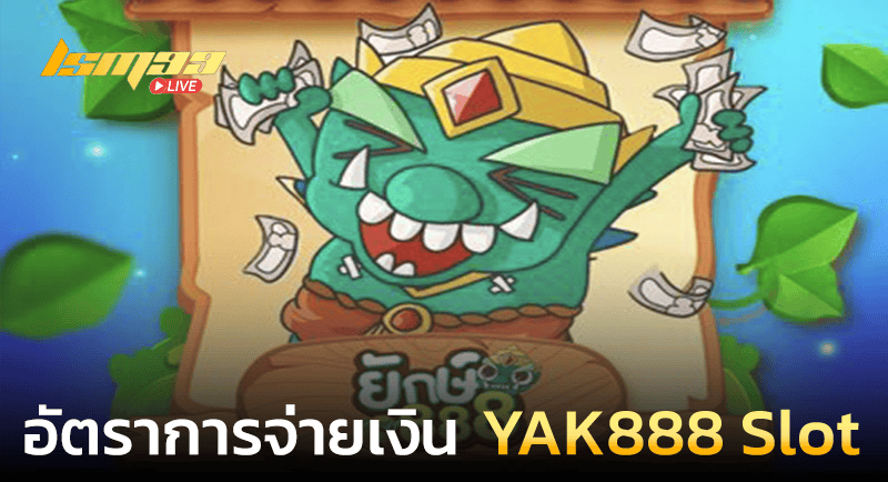 YAK888 Slot จ่ายเงิน