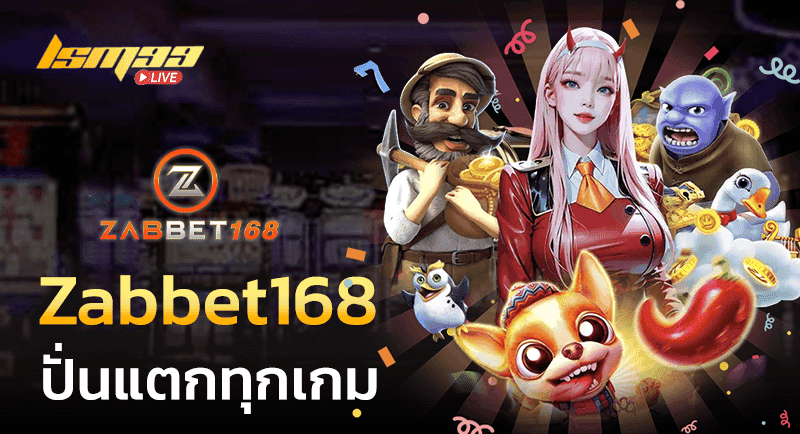 Zabbet168 ปั่นแตกทุกเกม
