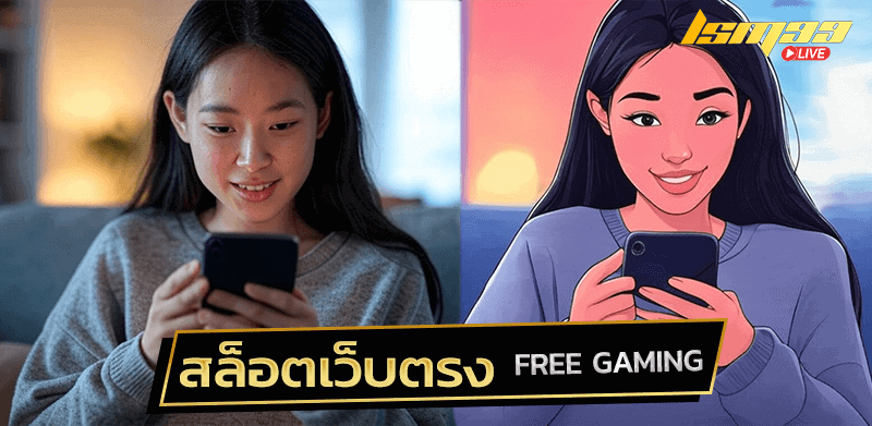 free gaming สล็อตเว็บตรง