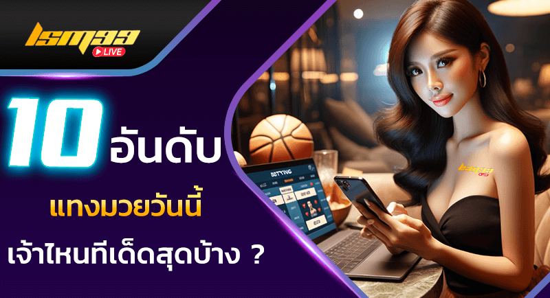 10 เว็บแทงมวยวันนี้
