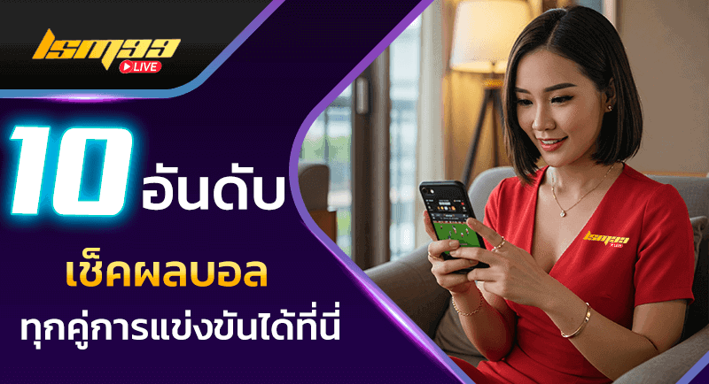 10 แอพเช็คผลบอล