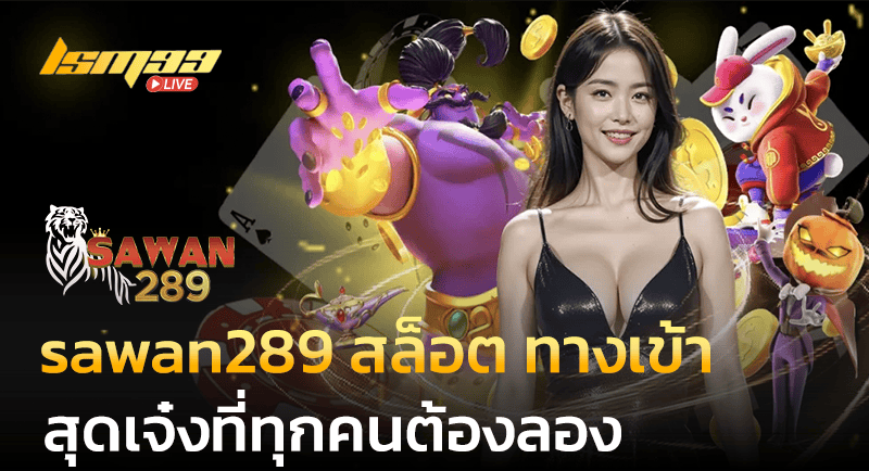sawan289 สล็อต ทางเข้า