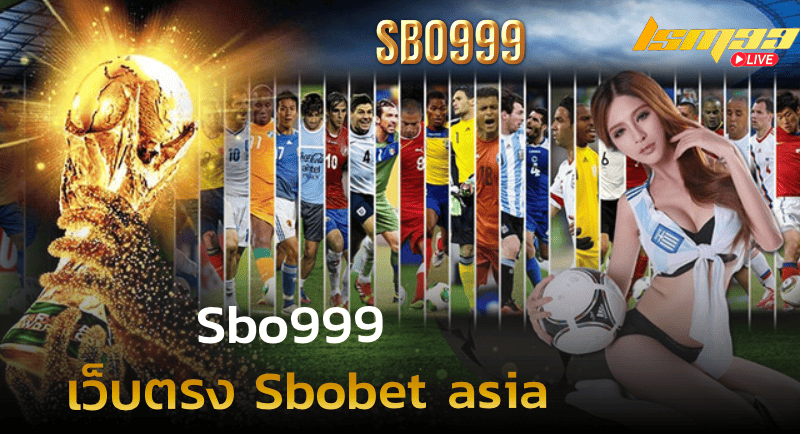 sbo999 เว็บตรง Sbobet asia