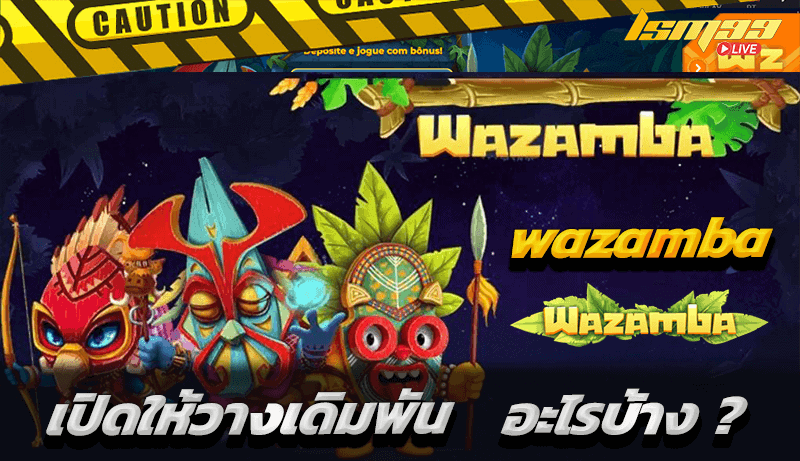 wazamba เปิดเดิมพันอะไรบ้าง